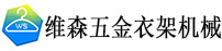 東莞市維森五金衣架機(jī)械廠(chǎng)